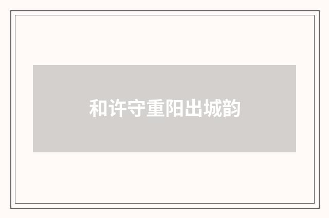 和许守重阳出城韵