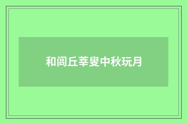 和闾丘莘叟中秋玩月