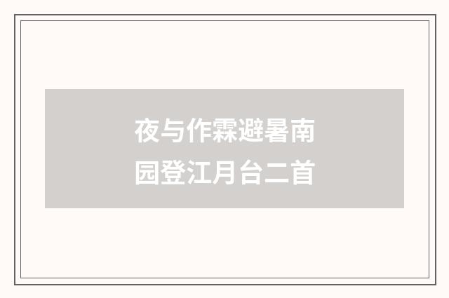 夜与作霖避暑南园登江月台二首