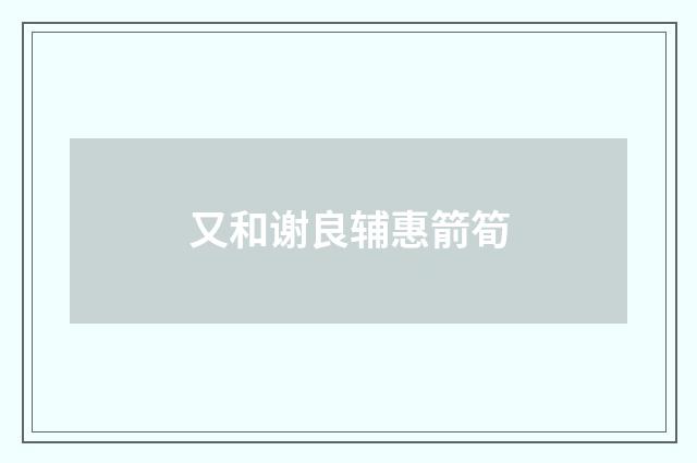 又和谢良辅惠箭筍