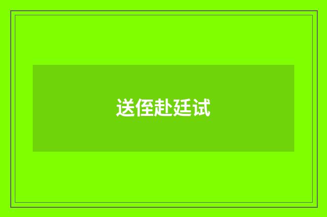 送侄赴廷试