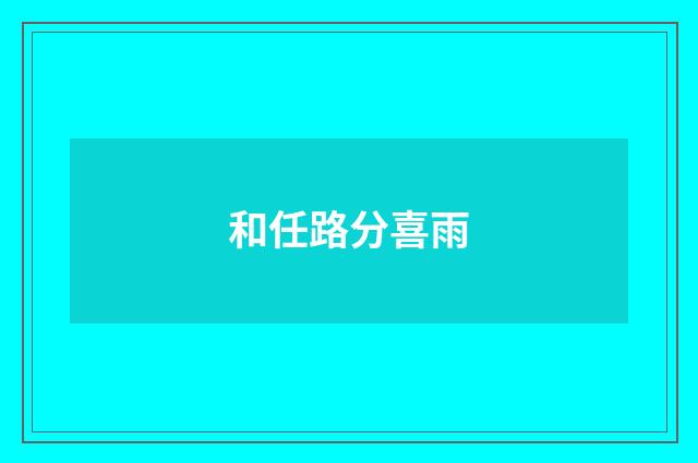 和任路分喜雨