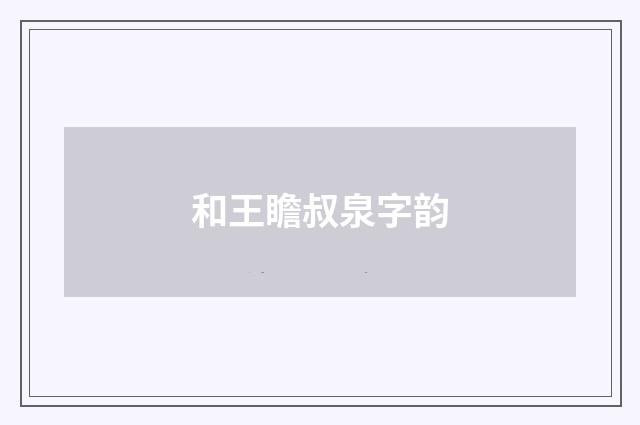 和王瞻叔泉字韵
