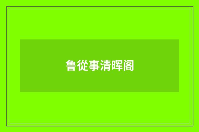 鲁從事清晖阁