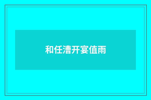 和任漕开宴值雨