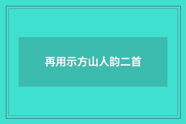 再用示方山人韵二首