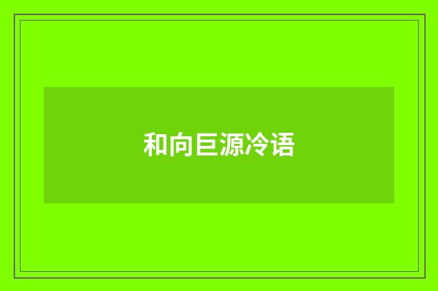 和向巨源冷语