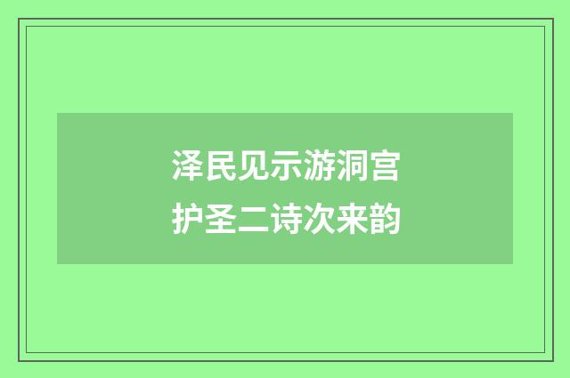 泽民见示游洞宫护圣二诗次来韵