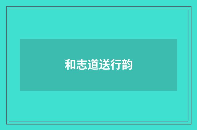 和志道送行韵