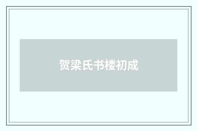 贺梁氏书楼初成