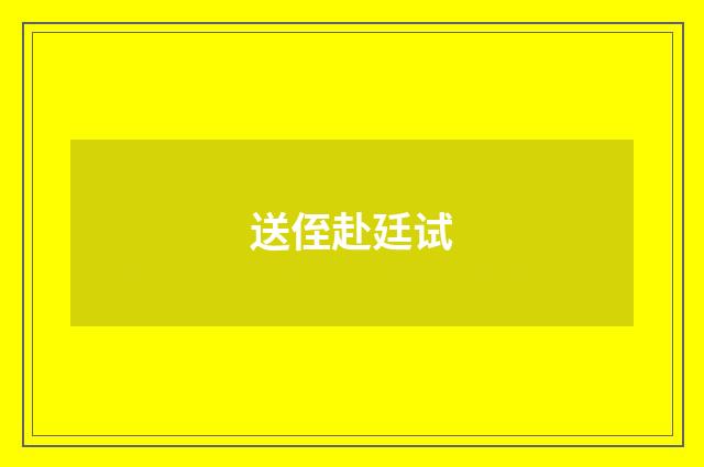 送侄赴廷试