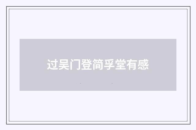 过吴门登简孚堂有感