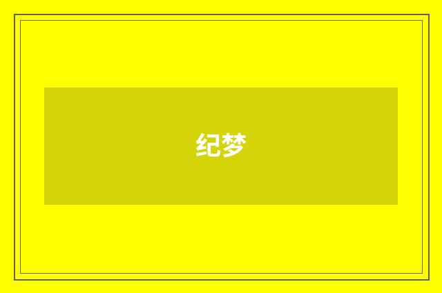 纪梦