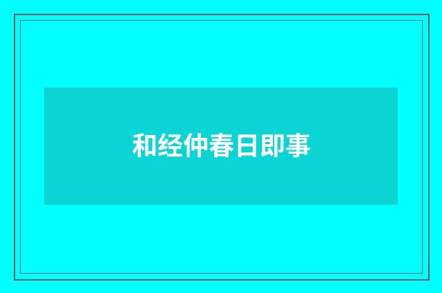 和经仲春日即事