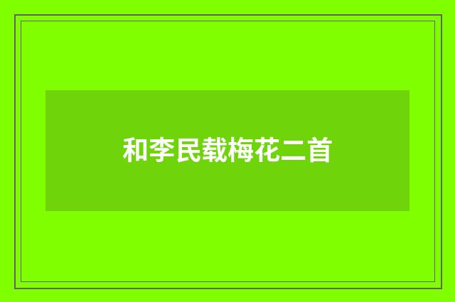 和李民载梅花二首