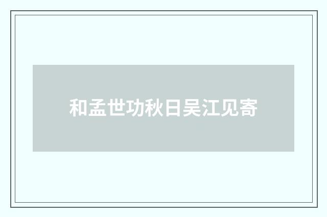 和孟世功秋日吴江见寄