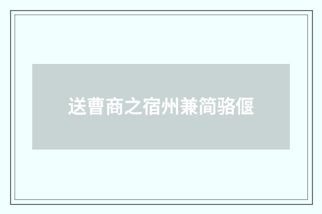 送曹商之宿州兼简骆偃