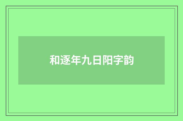 和逐年九日阳字韵
