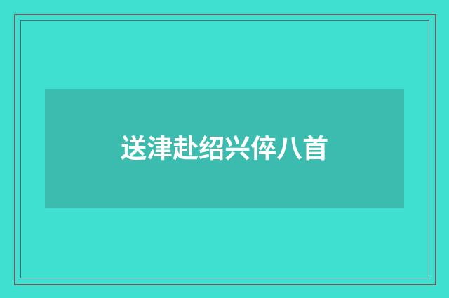 送津赴绍兴倅八首