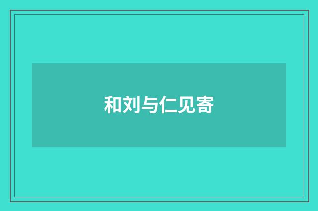 和刘与仁见寄
