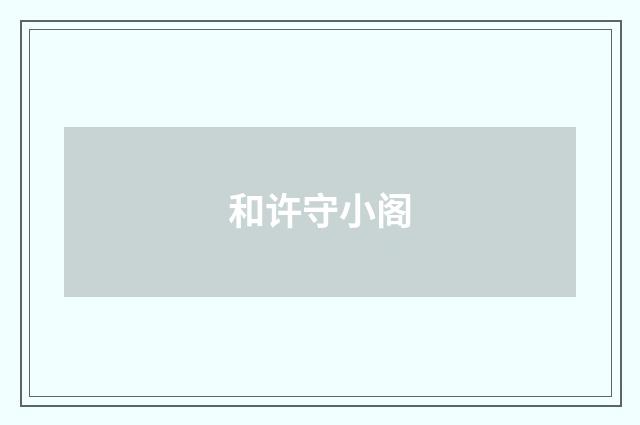 和许守小阁