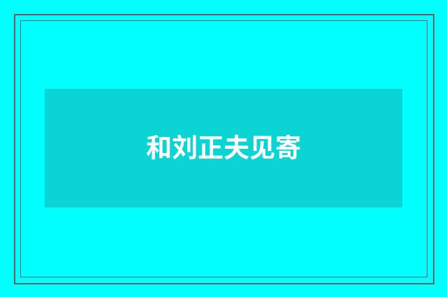 和刘正夫见寄