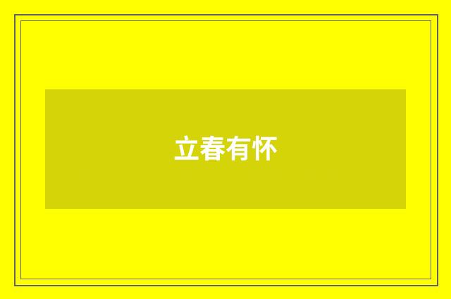立春有怀