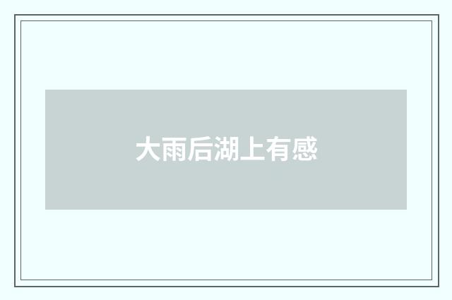 大雨后湖上有感
