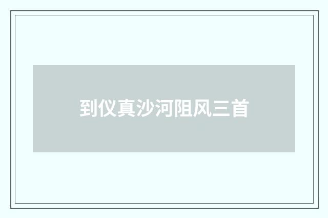 到仪真沙河阻风三首