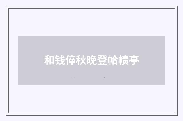 和钱倅秋晚登帢帻亭