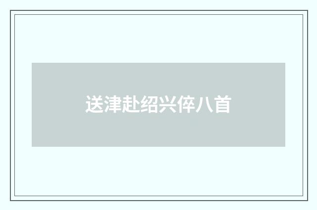 送津赴绍兴倅八首