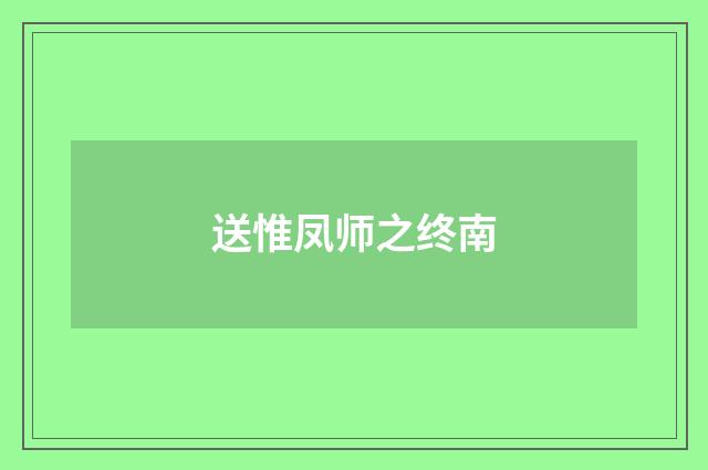 送惟凤师之终南