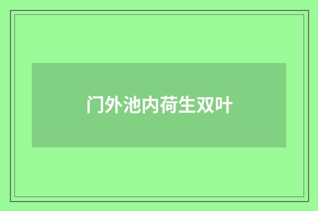 门外池内荷生双叶