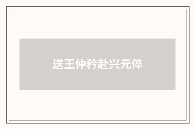 送王仲矜赴兴元倅