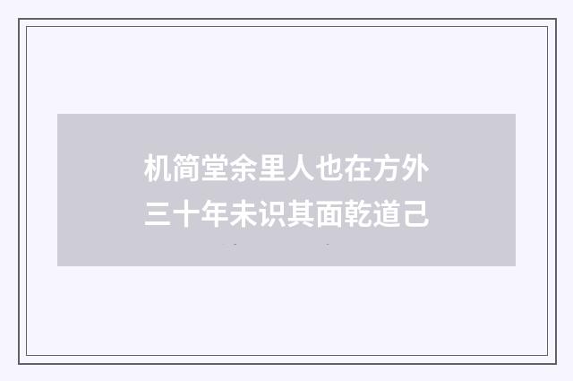 机简堂余里人也在方外三十年未识其面乾道己