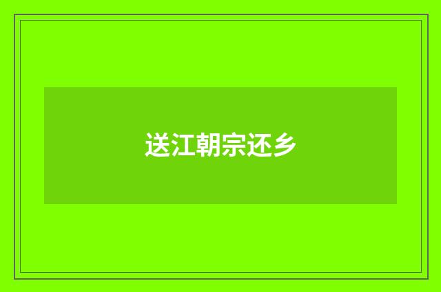 送江朝宗还乡