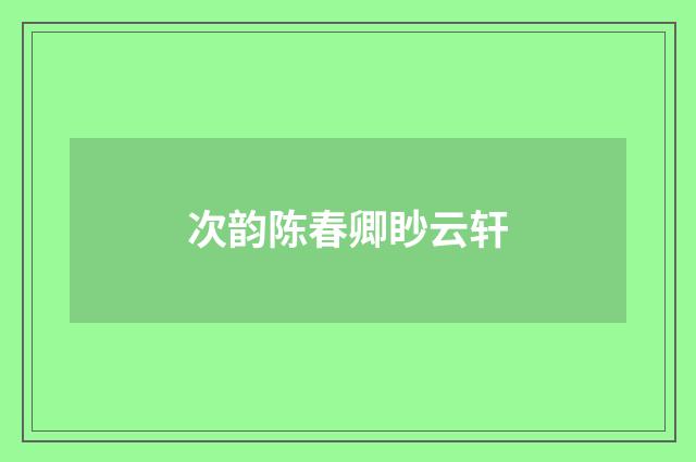 次韵陈春卿眇云轩