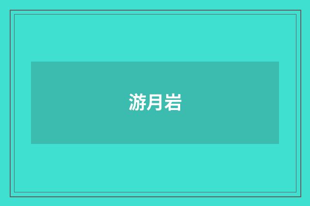游月岩