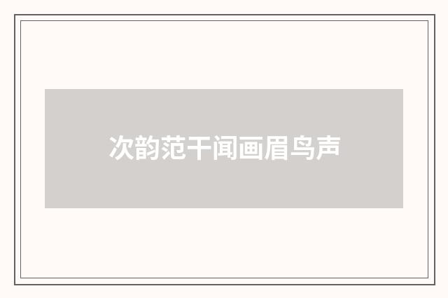 次韵范干闻画眉鸟声