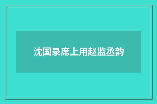 沈国录席上用赵监丞韵