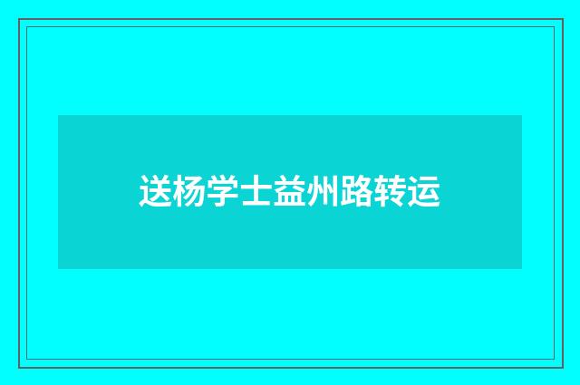 送杨学士益州路转运