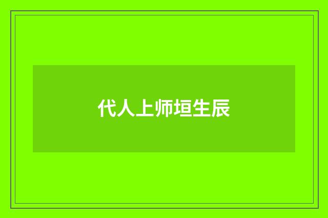 代人上师垣生辰