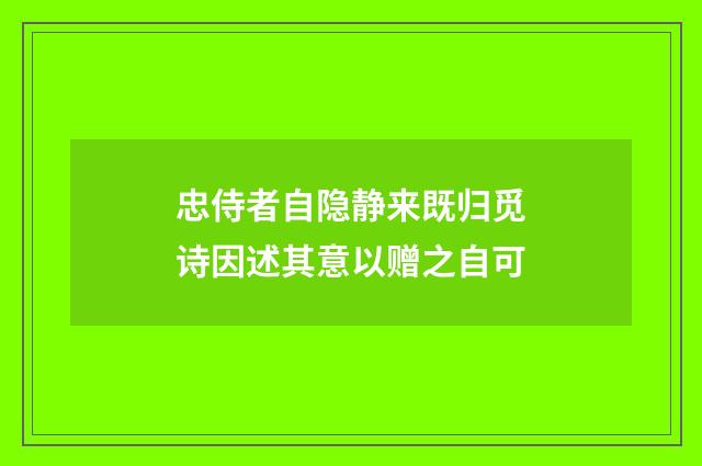 忠侍者自隐静来既归觅诗因述其意以赠之自可