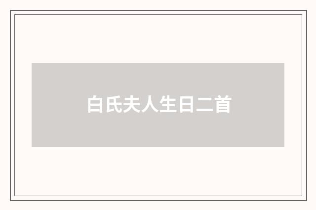 白氏夫人生日二首