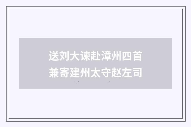 送刘大谏赴漳州四首兼寄建州太守赵左司