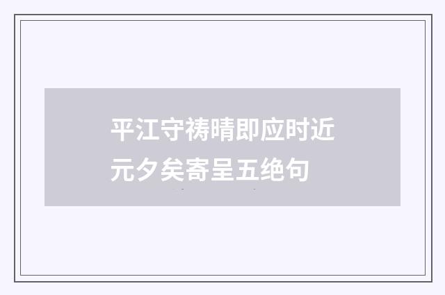 平江守祷晴即应时近元夕矣寄呈五绝句