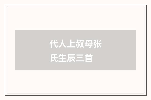 代人上叔母张氏生辰三首