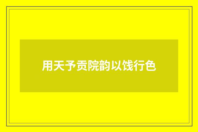 用天予贡院韵以饯行色