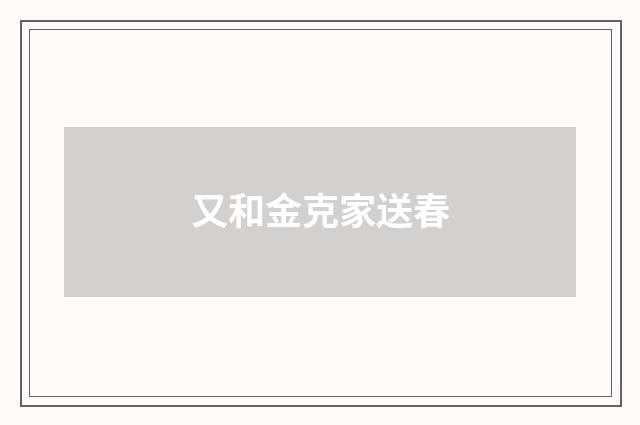 又和金克家送春