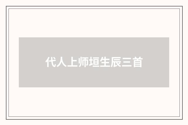 代人上师垣生辰三首